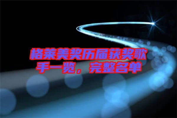 格萊美獎歷屆獲獎歌手一覽，完整名單
