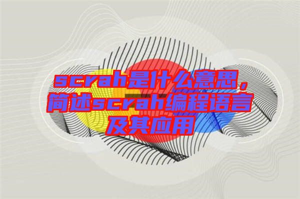 scrah是什么意思，簡述scrah編程語言及其應用