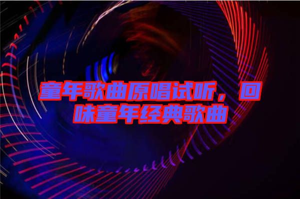 童年歌曲原唱試聽，回味童年經(jīng)典歌曲