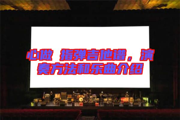 心做し指彈吉他譜，演奏方法和樂曲介紹