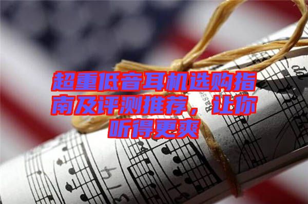 超重低音耳機(jī)選購(gòu)指南及評(píng)測(cè)推薦，讓你聽(tīng)得更爽