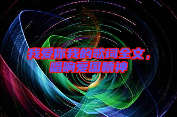 我愛(ài)你我的歌詞全文，唱響愛(ài)國(guó)精神