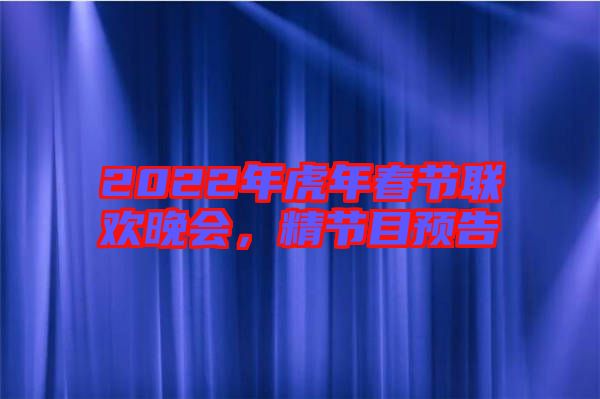 2022年虎年春節(jié)聯(lián)歡晚會(huì)，精節(jié)目預(yù)告