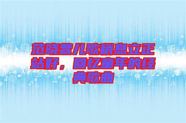 范曉萱兒歌稍息立正站好，回憶童年的經(jīng)典歌曲