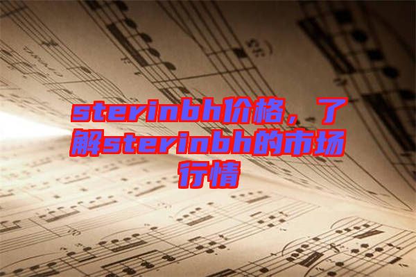 sterinbh價格，了解sterinbh的市場行情