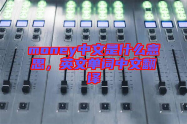 money中文是什么意思，英文單詞中文翻譯