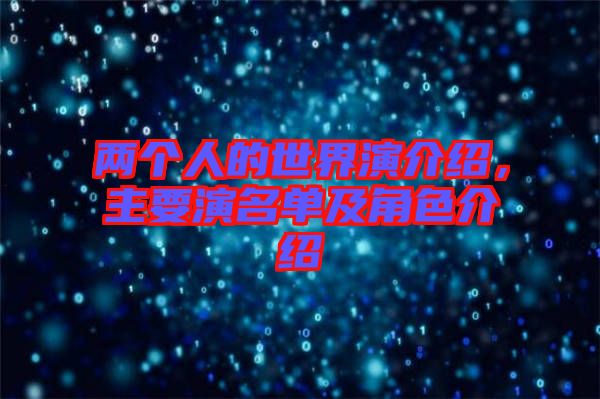 兩個人的世界演介紹，主要演名單及角色介紹