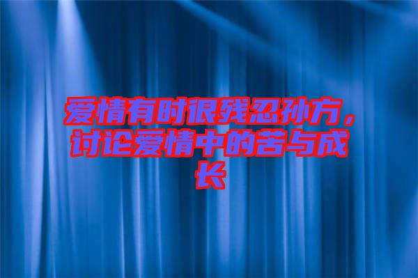 愛情有時很殘忍孫方，討論愛情中的苦與成長