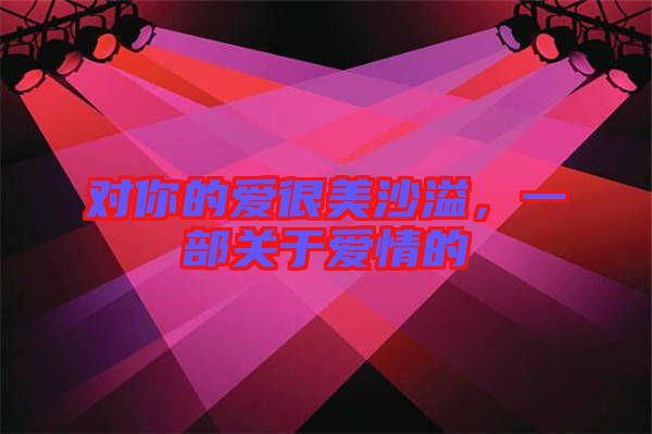 對你的愛很美沙溢，一部關(guān)于愛情的