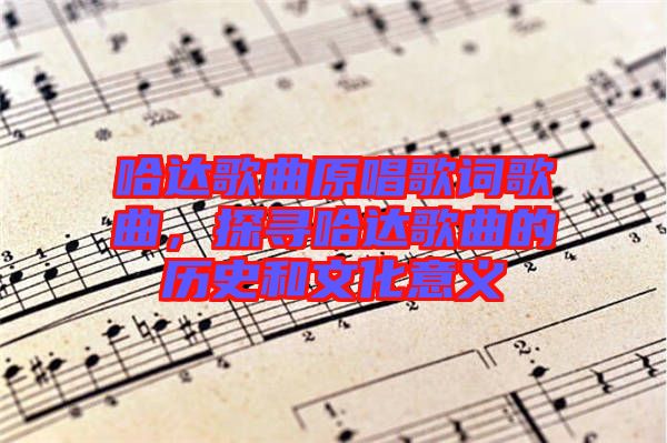 哈達(dá)歌曲原唱歌詞歌曲，探尋哈達(dá)歌曲的歷史和文化意義