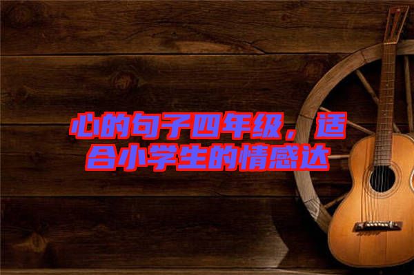心的句子四年級(jí)，適合小學(xué)生的情感達(dá)