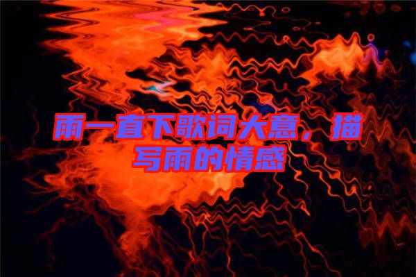 雨一直下歌詞大意，描寫雨的情感