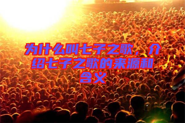 為什么叫七子之歌，介紹七子之歌的來源和含義