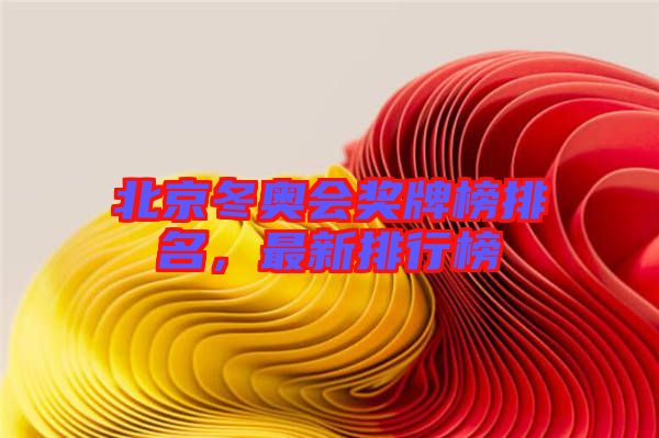 北京冬奧會獎牌榜排名，最新排行榜