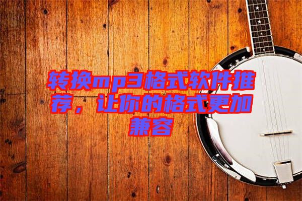 轉(zhuǎn)換mp3格式軟件推薦，讓你的格式更加兼容