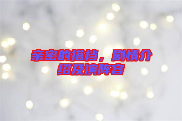 親密的搭檔，劇情介紹及演陣容