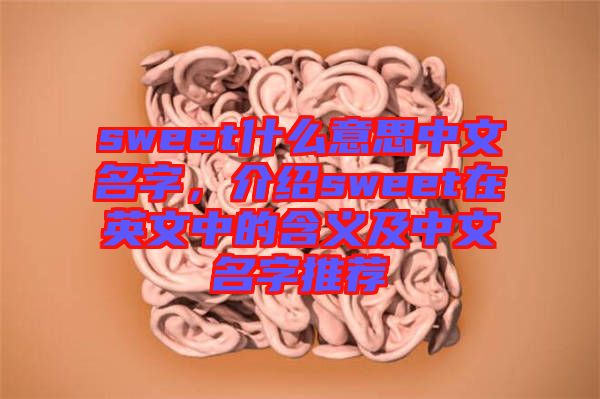 sweet什么意思中文名字，介紹sweet在英文中的含義及中文名字推薦