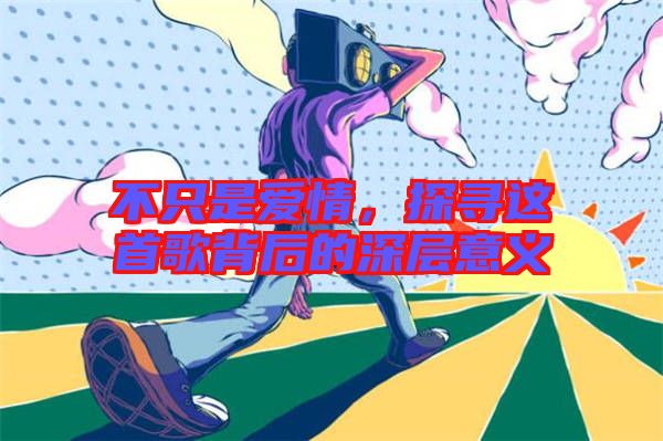 不只是愛情，探尋這首歌背后的深層意義