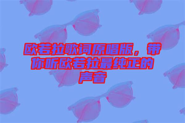 歐若拉歌詞原唱版，帶你聽(tīng)歐若拉最純正的聲音