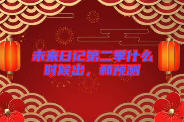 未來日記第二季什么時(shí)候出，和預(yù)測(cè)