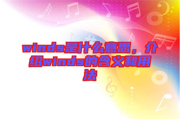 winds是什么意思，介紹winds的含義和用法