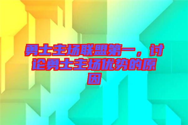 勇士主場聯(lián)盟第一，討論勇士主場優(yōu)勢的原因