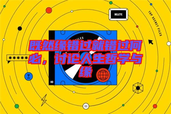 既然緣錯過就錯過何必，討論人生哲學(xué)與緣