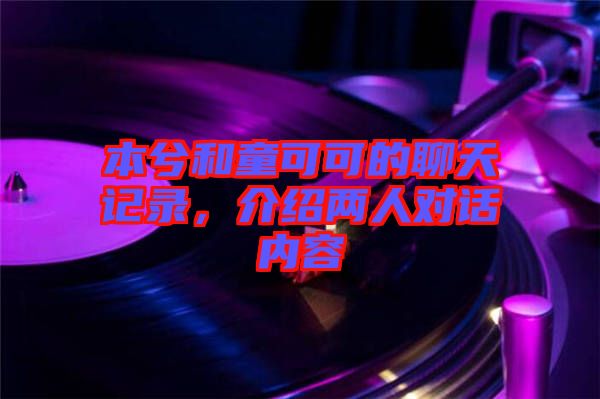 本兮和童可可的聊天記錄，介紹兩人對話內(nèi)容