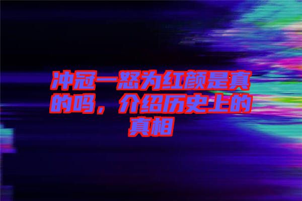 沖冠一怒為紅顏是真的嗎，介紹歷史上的真相