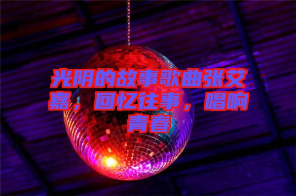 光陰的故事歌曲張艾嘉，回憶往事，唱響青春