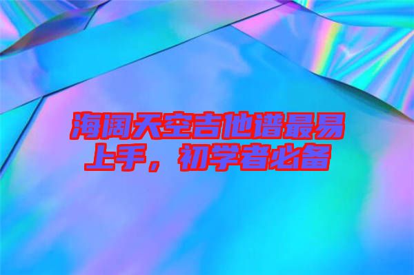 海闊天空吉他譜最易上手，初學(xué)者必備
