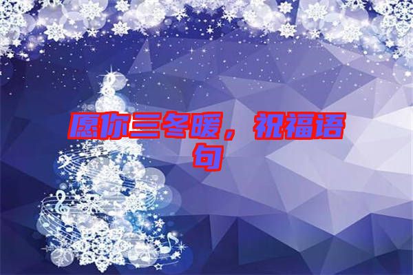 愿你三冬暖，祝福語句