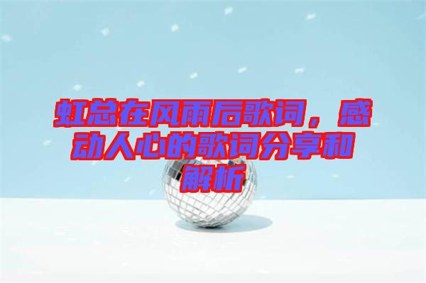 虹總在風(fēng)雨后歌詞，感動人心的歌詞分享和解析