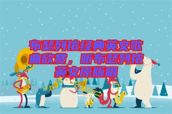 布瑟列儂經(jīng)典英文歌曲欣賞，聽布瑟列儂英文原版唱