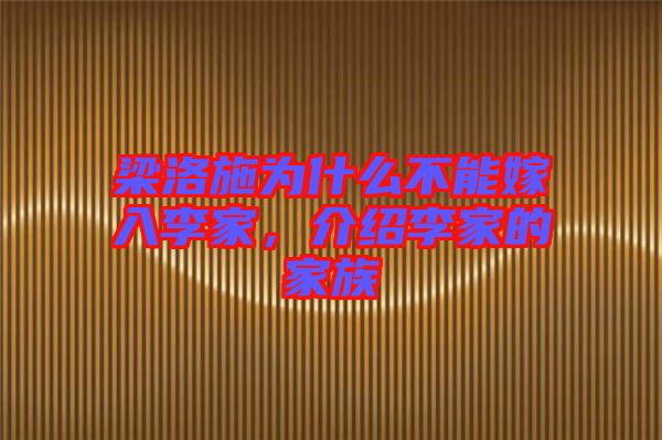 梁洛施為什么不能嫁入李家，介紹李家的家族