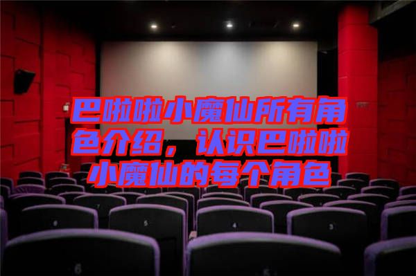 巴啦啦小魔仙所有角色介紹，認(rèn)識(shí)巴啦啦小魔仙的每個(gè)角色