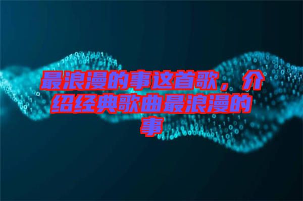 最浪漫的事這首歌，介紹經(jīng)典歌曲最浪漫的事