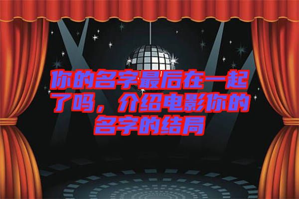 你的名字最后在一起了嗎，介紹電影你的名字的結(jié)局