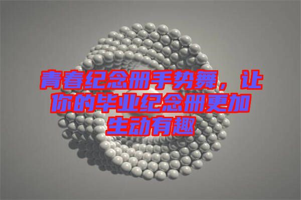 青春紀(jì)念冊(cè)手勢(shì)舞，讓你的畢業(yè)紀(jì)念冊(cè)更加生動(dòng)有趣