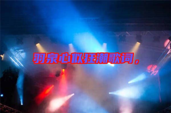 羽泉心似狂潮歌詞，