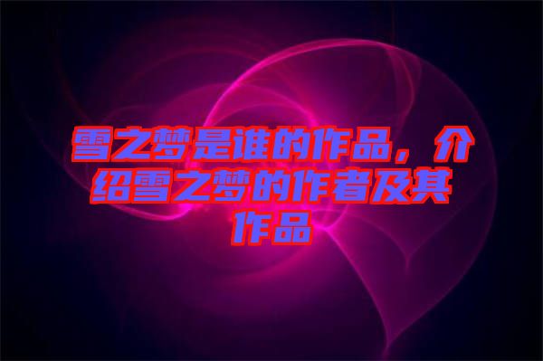 雪之夢(mèng)是誰(shuí)的作品，介紹雪之夢(mèng)的作者及其作品