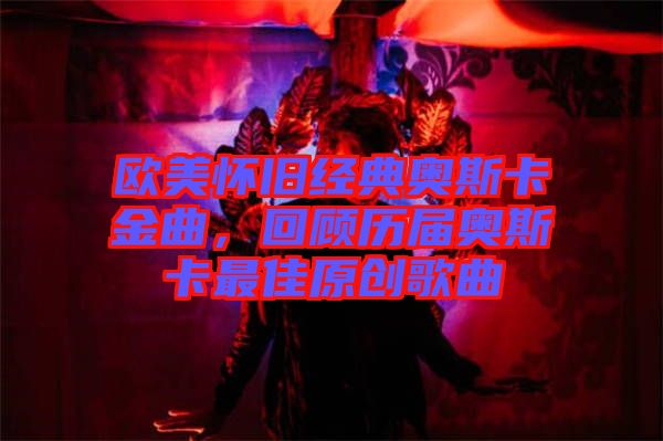 歐美懷舊經(jīng)典奧斯卡金曲，回顧歷屆奧斯卡最佳原創(chuàng)歌曲