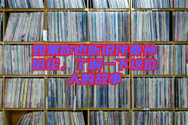 如果你也聽說伴奏孫伯綸，了解一下這位人的故事