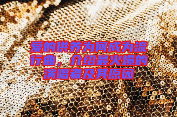 愛的供養(yǎng)為何成為流行曲，介紹最火爆的演唱者及其原因