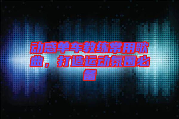 動感單車教練常用歌曲，打造運動氛圍必備