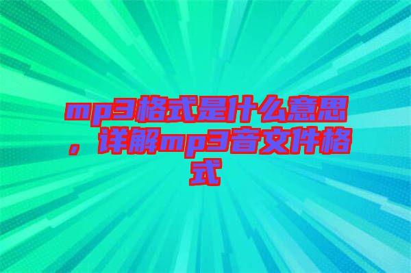 mp3格式是什么意思，詳解mp3音文件格式