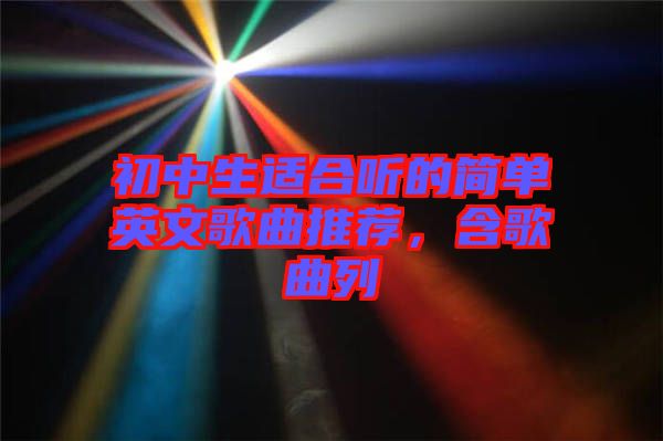 初中生適合聽的簡單英文歌曲推薦，含歌曲列
