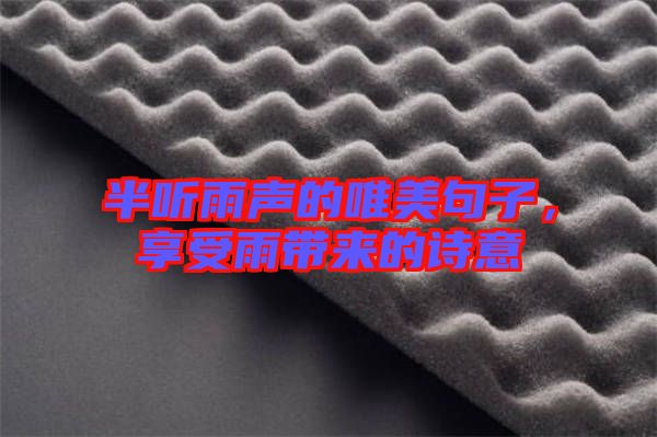 半聽(tīng)雨聲的唯美句子，享受雨帶來(lái)的詩(shī)意