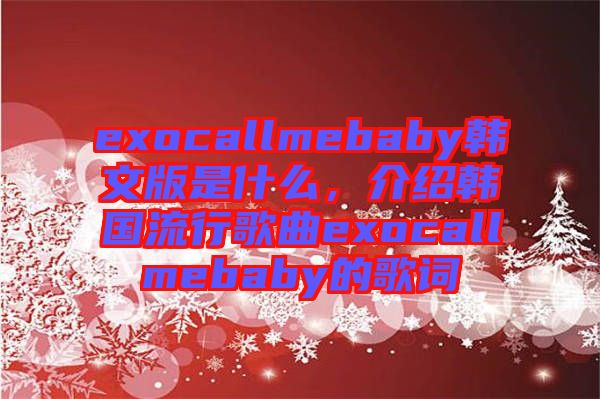 exocallmebaby韓文版是什么，介紹韓國流行歌曲exocallmebaby的歌詞