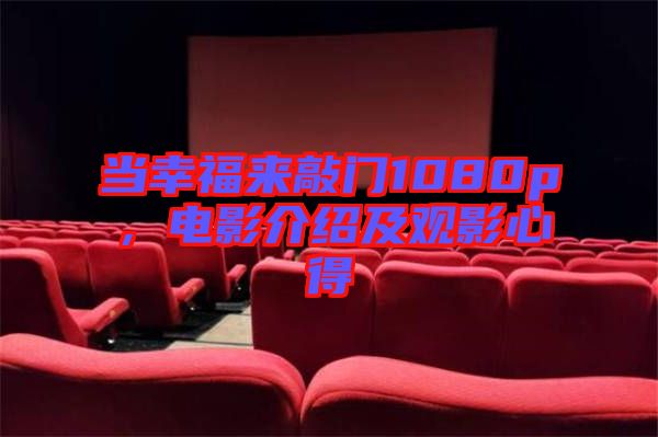 當(dāng)幸福來敲門1080p，電影介紹及觀影心得